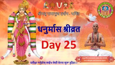 Dhanurmas Day 25 – धनुर्मास श्रीव्रत