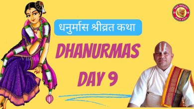 धनुर्मास श्रीव्रत कथा प्रवचन – Dhanurmas Day 9