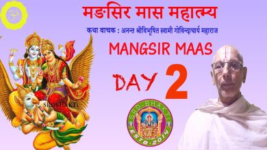 Mangsir Maas Katha – Day 2 || मङसिर मास कथा || Swami Sri Govindacharya, Maidhar Nepal ► SRD BHAKTi