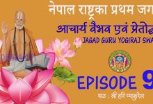 Nepal Jagad Guru Yogiraj Swamiji – आचार्य वैभव एवं प्रेतोद्धार – Episode 9 Hari Pyakurel► SRD BHAKTi