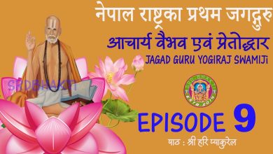 Nepal Jagad Guru Yogiraj Swamiji – आचार्य वैभव एवं प्रेतोद्धार – Episode 9 Hari Pyakurel► SRD BHAKTi