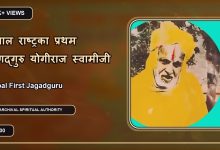 Nepal First Jagadguru | नेपाल राष्ट्रका प्रथम जगद्गुरु योगीराज स्वामीजी | SRD BHAKTi