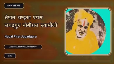 Nepal First Jagadguru | नेपाल राष्ट्रका प्रथम जगद्गुरु योगीराज स्वामीजी | SRD BHAKTi