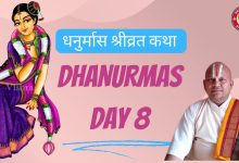 धनुर्मास श्रीव्रत कथा प्रवचन – Dhanurmas Day 8
