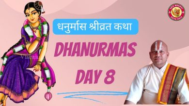 धनुर्मास श्रीव्रत कथा प्रवचन – Dhanurmas Day 8